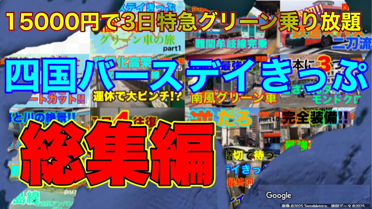 【総集編】バースデイきっぷ四国一周グリーン車の旅