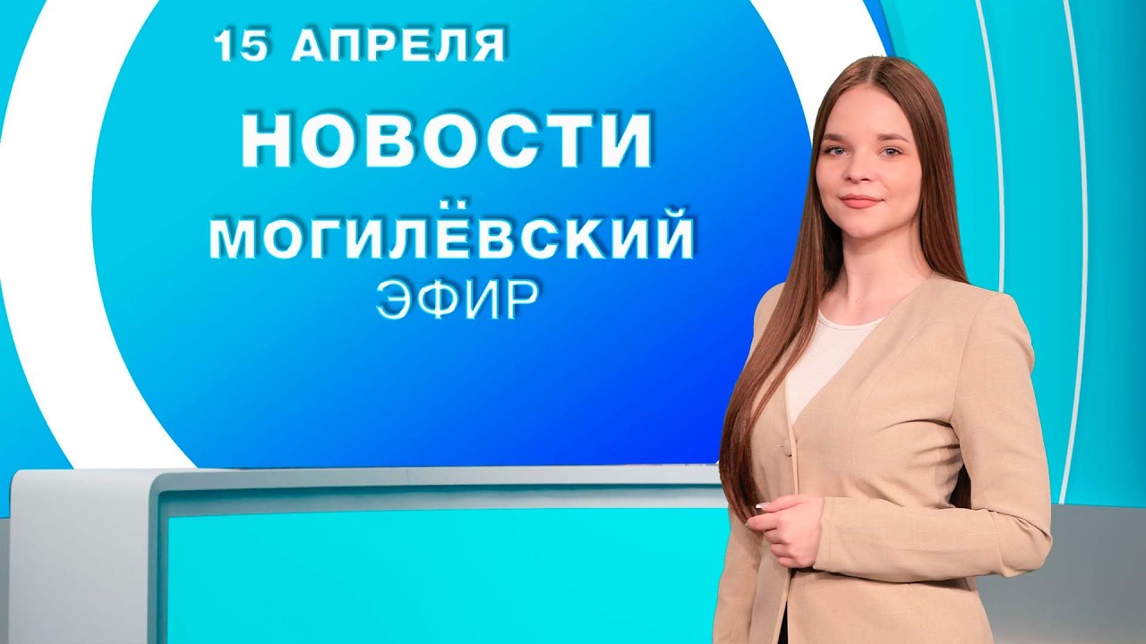 Новости 15.04.2026 / Могилёв и Могилёвская область