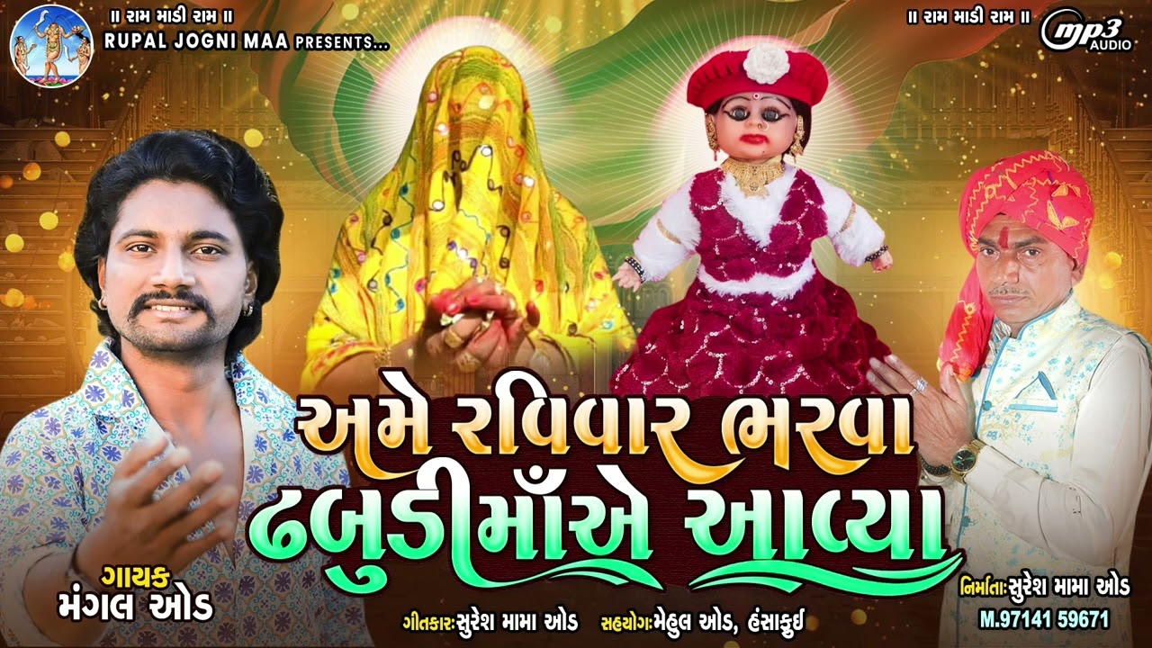 Ravivar Bharva Dhabudi Maa Ae Aavya || RUPAL JOGNI MAA || DHABUDI MAA 