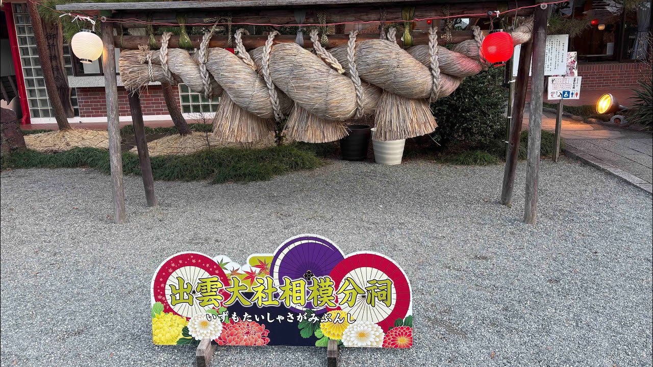 出雲大社相模分祠　2025.12.30