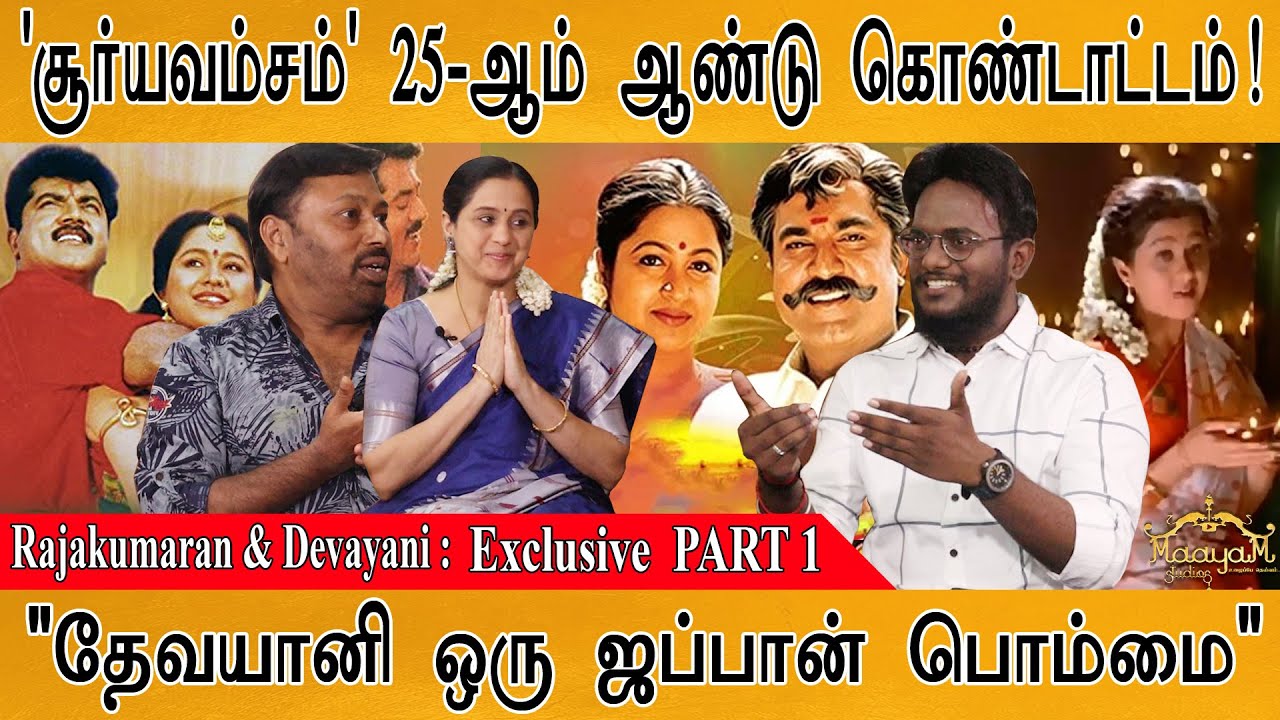 தேவயானியுடன் 'சூர்யவம்சம்' கொண்டாட்டம்! | 25th Year of Suryavamsam | Devayani & Rajakumaran : PART 1