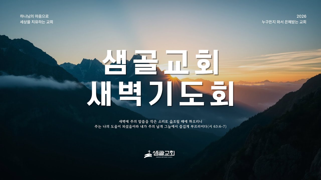 [샘골교회 새벽기도회] 2026. 02. 04 l 마태복음 18장