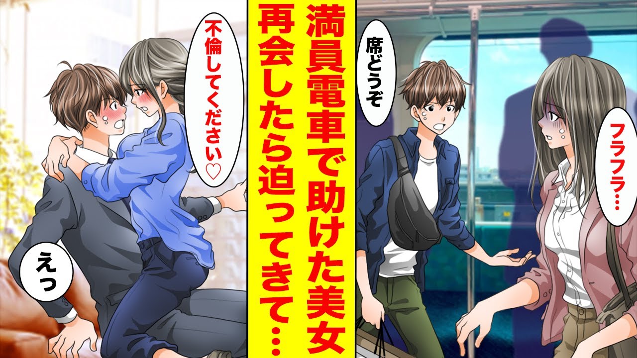 【漫画】満員電車で体調不良の美女に席を譲った。後日、会社で再会したら…美女「不倫でもいいです！」俺「え！？」【胸キュン漫画ナナクマ】【恋愛マンガ】