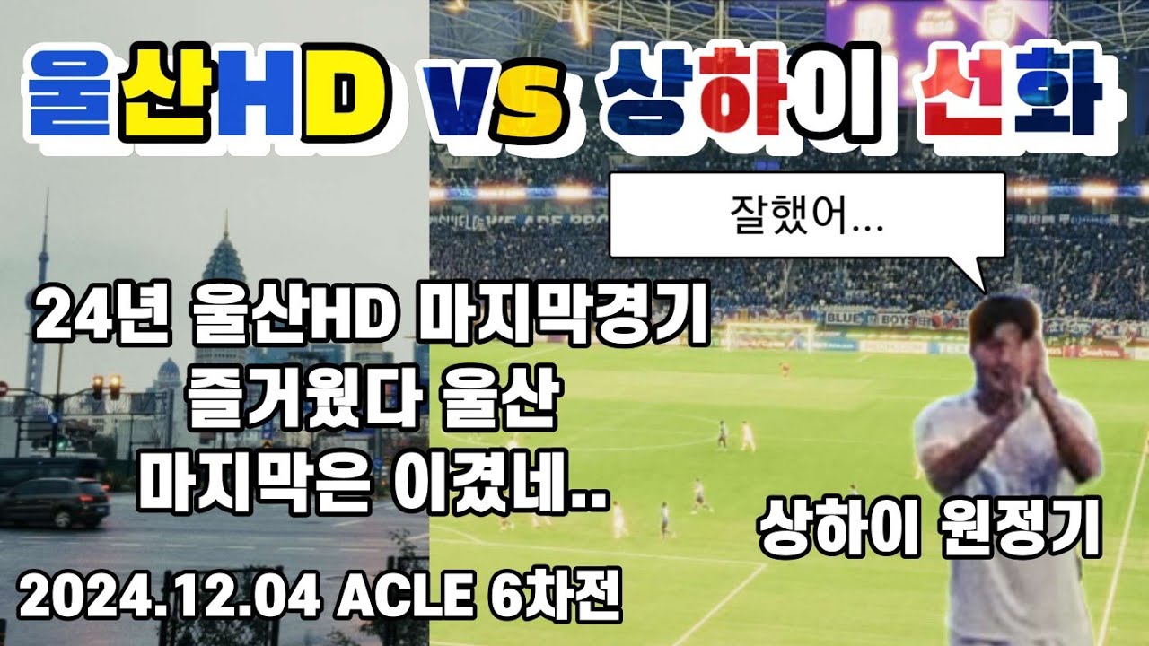 24.12.04 ACLE 울산HD vs 상하히 선화.  이제 드디어 첫승. 그리고 올해 마지막 경기... 다들 고생했어.. #울산HD #울산현대 #uhfc