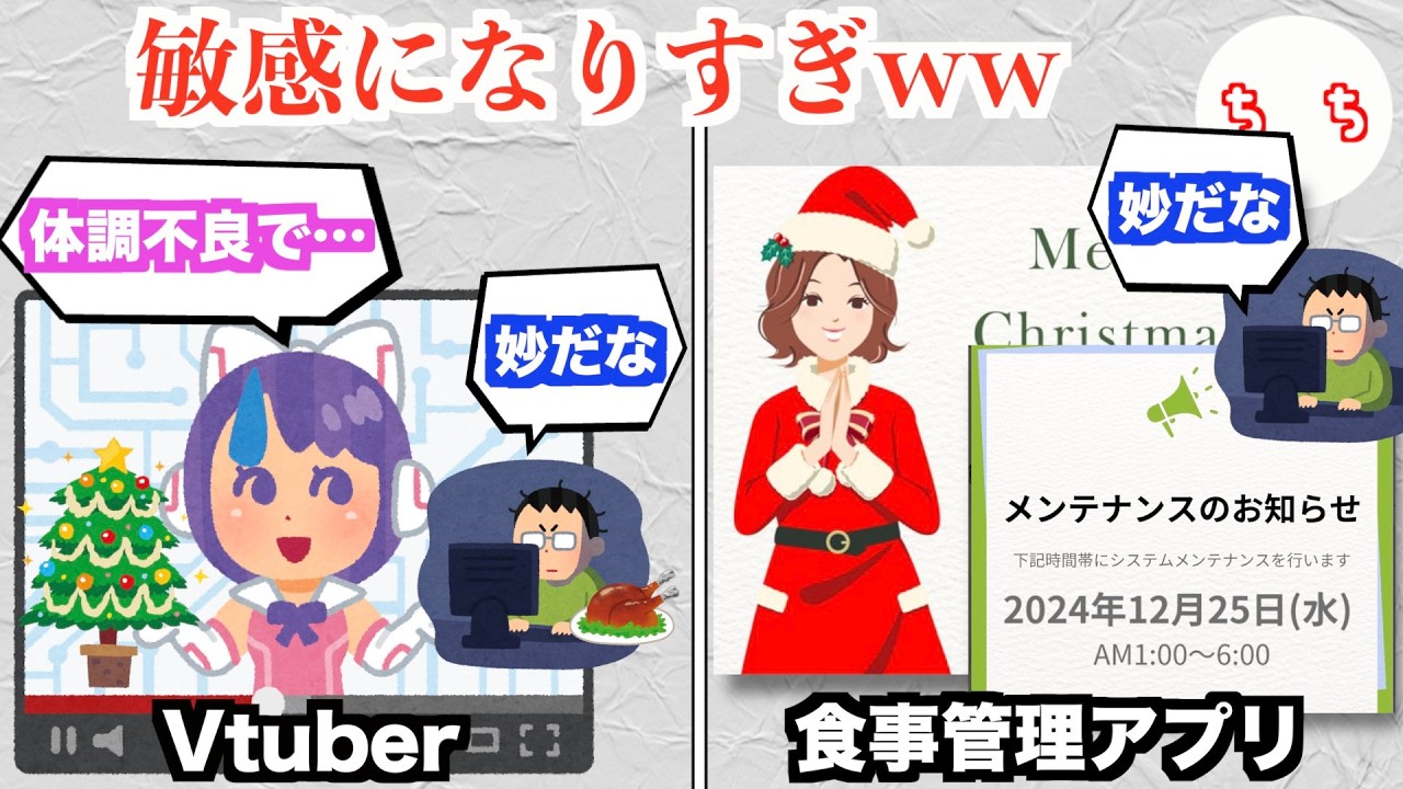 クリスマスに声優や配信者が休むことを怪しむ風潮、行きすぎてあらゆるものを怪しんでしまうww