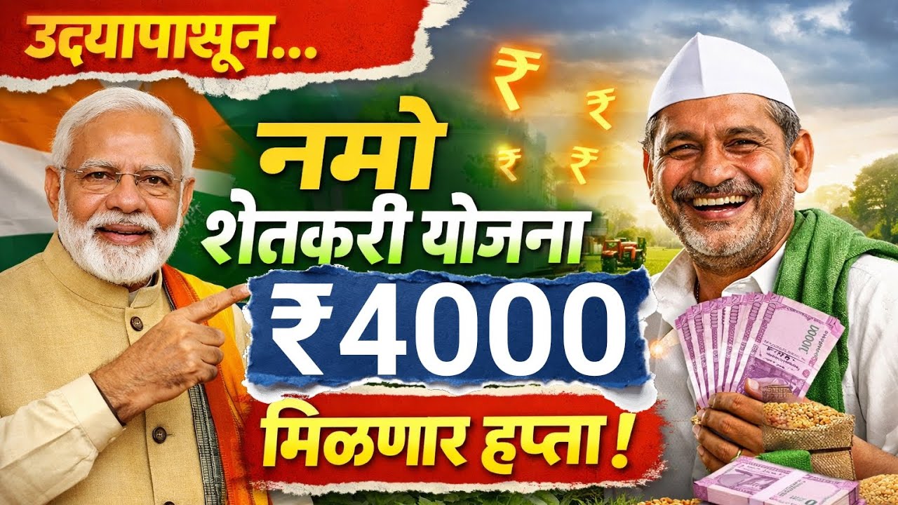 नमो शेतकरी योजनेचे दोन हप्ते || एकूण ४००० रुपये बँक खात्यात जमा