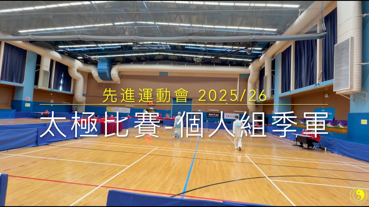 【太極堂】先進運動會2025/26 - 楊式太極拳季軍 - 馬振威師傅