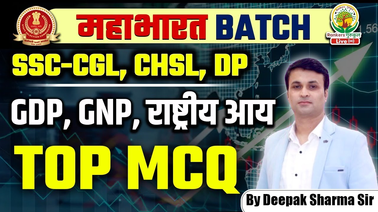 SSC CGL, CHSL, MTS, GD, DELHI POLICE 2023 | GDP, GNP, राष्ट्रीय आय | GK GS TOP MCQ By Deepak Sir