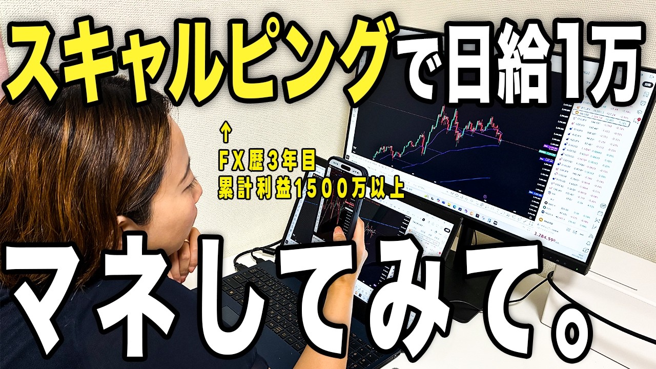 【FX スキャルピング】1時間で1日1万マネするだけで稼げるコツを徹底解説