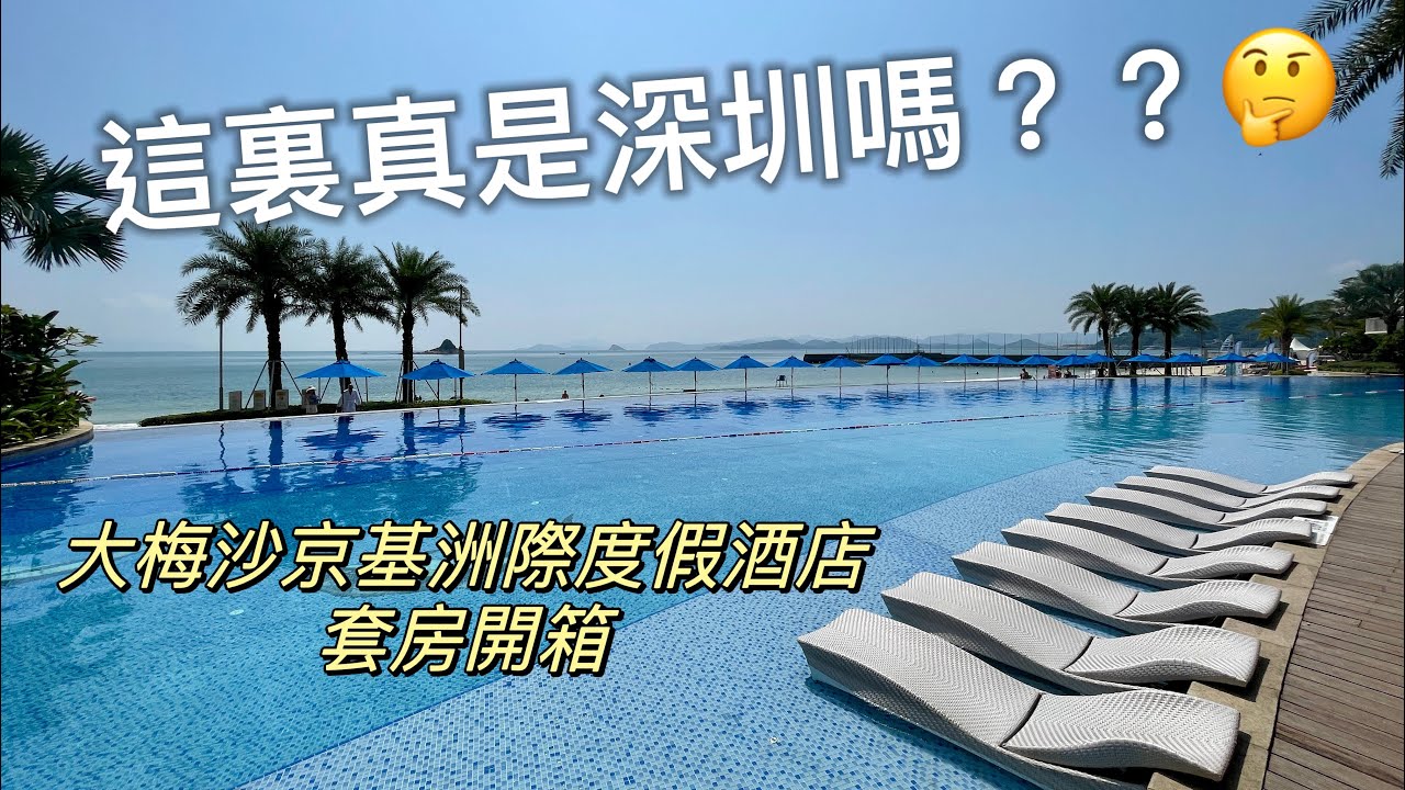 G Ma 有Jetso 之大灣區篇（19）：深圳大梅沙京基洲際度假酒店｜￼鹽田海鮮街｜8號倉outlet ｜￼蘭亭國際Mall￼｜蓮塘口岸激平好味大牛火鍋｜￼即叫即做糯米糍｜￼全新開幕小梅沙海洋世界