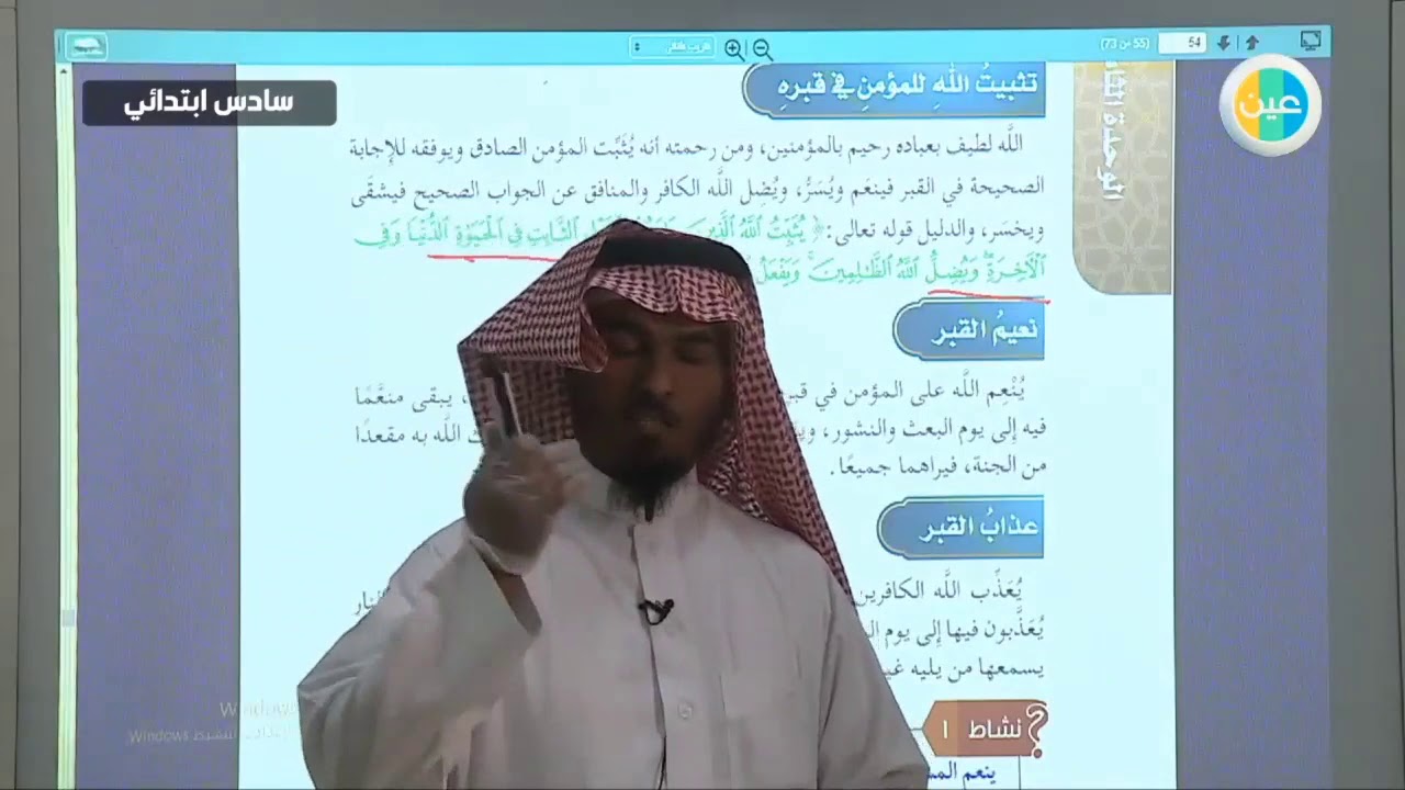 دروس عين | فتنه القبر ونعيمه وعذابه– توحيد – سادس ابتدائي
