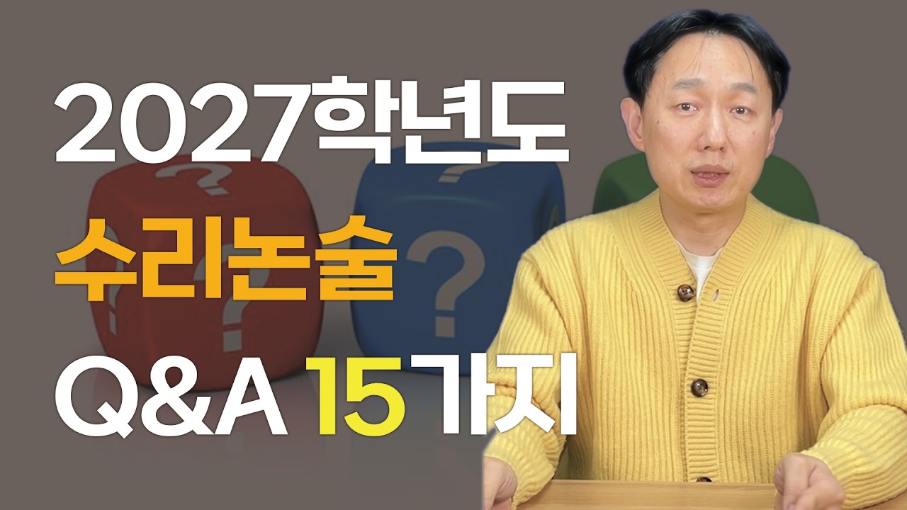 2027학년도 수리논술 Q&A 15가지 📘｜시작 시기·등급·경쟁률 총정리