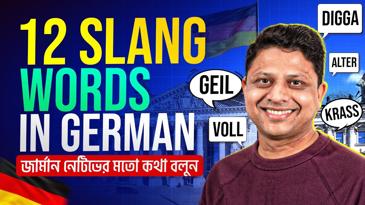 ১২টি জনপ্রিয় জার্মান স্ল্যাং | 12 Slang Words in German  |  জার্মান নেটিভের মতো কথা বলুন