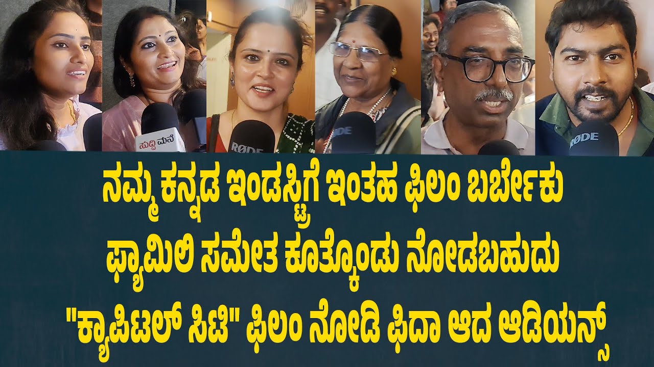 ನಮ್ಮ ಕನ್ನಡ ಇಂಡಸ್ಟ್ರಿಗೆ ಇಂತಹ ಫಿಲಂ ಬರ್ಬೇಕು Capital City Public Review | V Rajeev Reddy | Anantha Raju