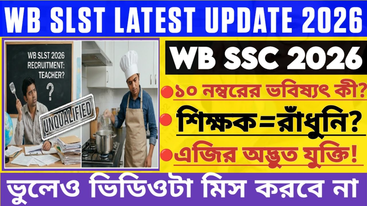 WB SLST 2026 ||১০ নম্বরের ভবিষ্যৎ কী || এবার 10 নম্বর বাতিল || যোগ্য শিক্ষক না রাধুনী