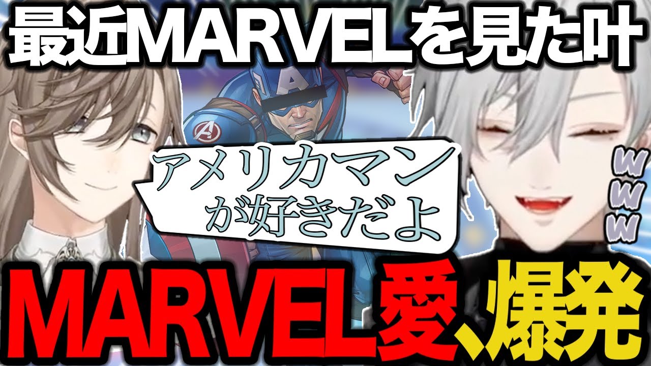 【ChroNoiR】MARVELについて語りあう叶と葛葉が面白すぎたwww【【にじさんじ/切り抜き/叶/葛葉】】