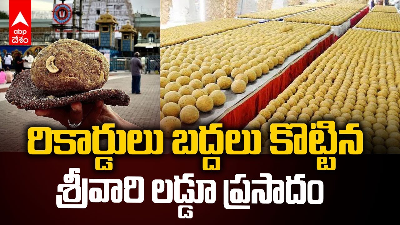 Tirumala Laddu Prasadam | తిరుమల చరిత్రలో అత్యధికంగా విక్రయమైన లడ్డూ ప్రసాదం | ABP Desam
