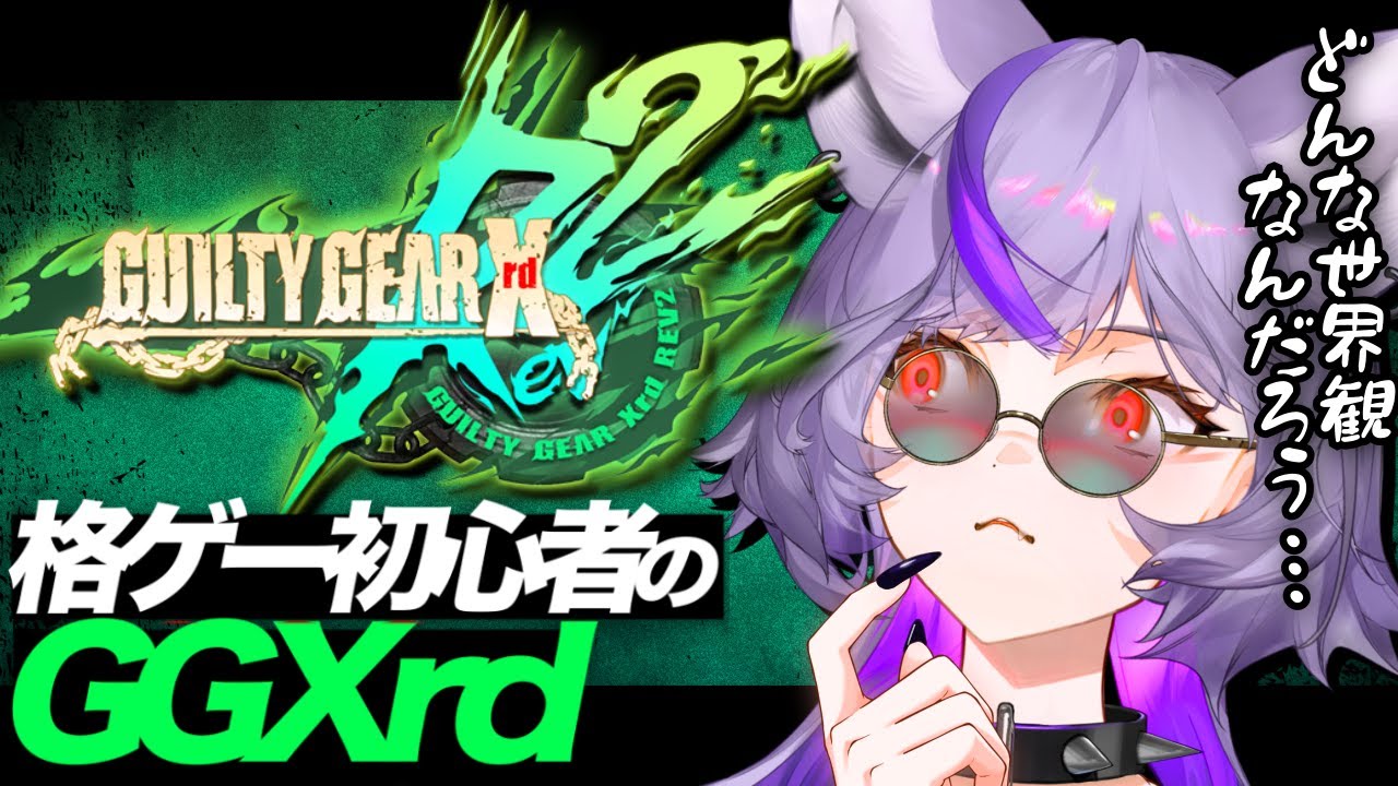 【#ggxrdrev2 】前作が気になるので触ってみよう‼️アケモとキャラ性能を探る旅...【 #深狼れんげ/のりプロ】