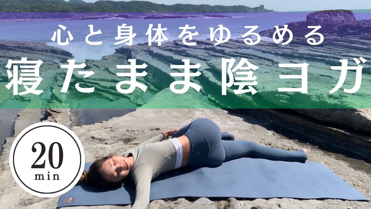 【20分】心と身体をゆるめる陰ヨガ🌙寝たまま