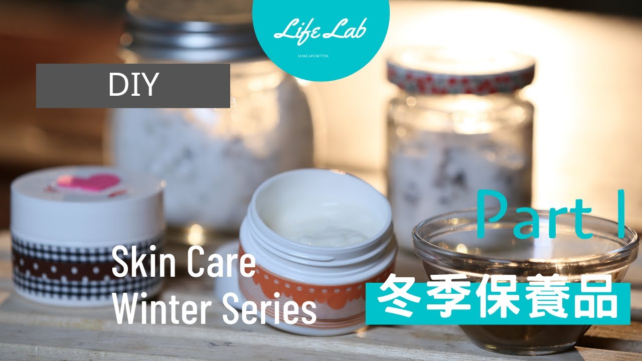 冬季自製手工保養品 Part 1 | Skin Care DIY-Winter series  Part 1 | Life樂生活