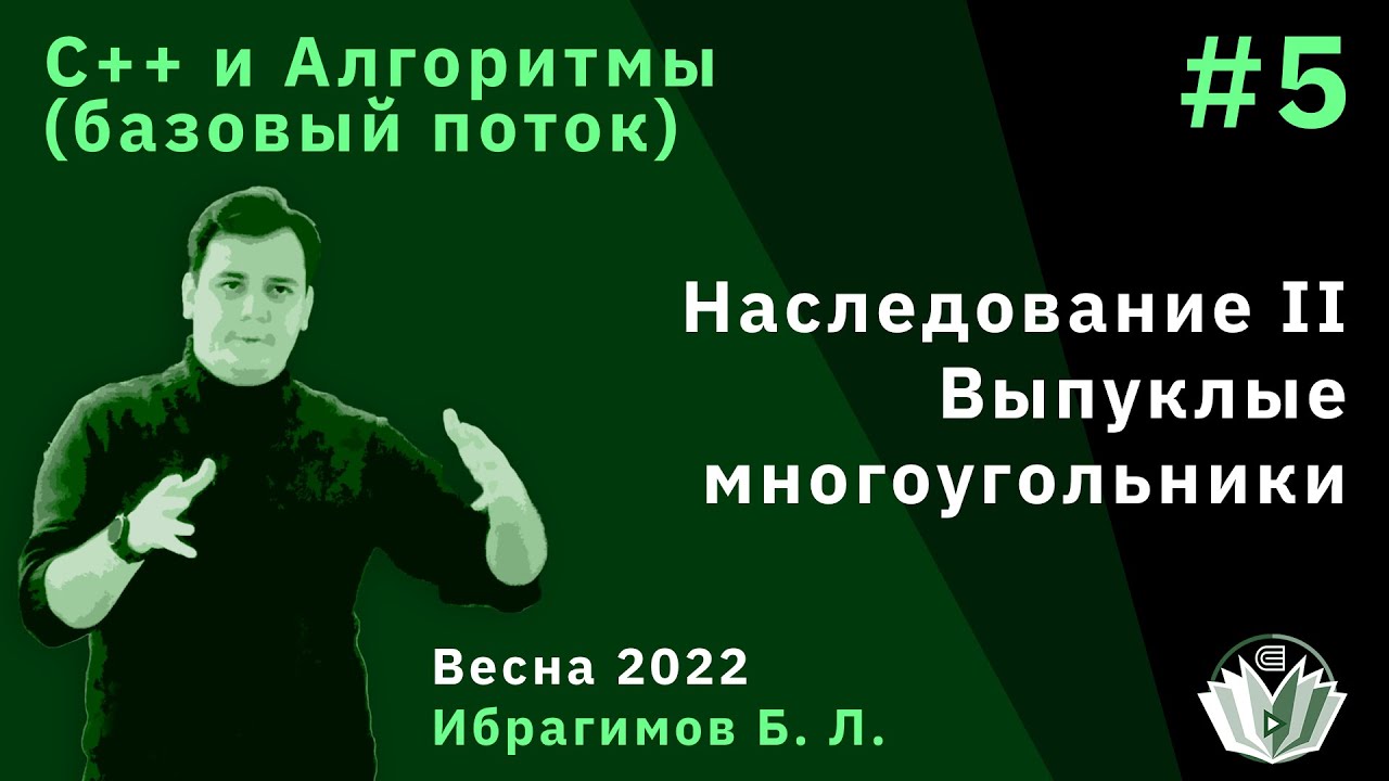 C++ и алгоритмы (Базовый поток) 5. Наследование II. Выпуклые многоугольники