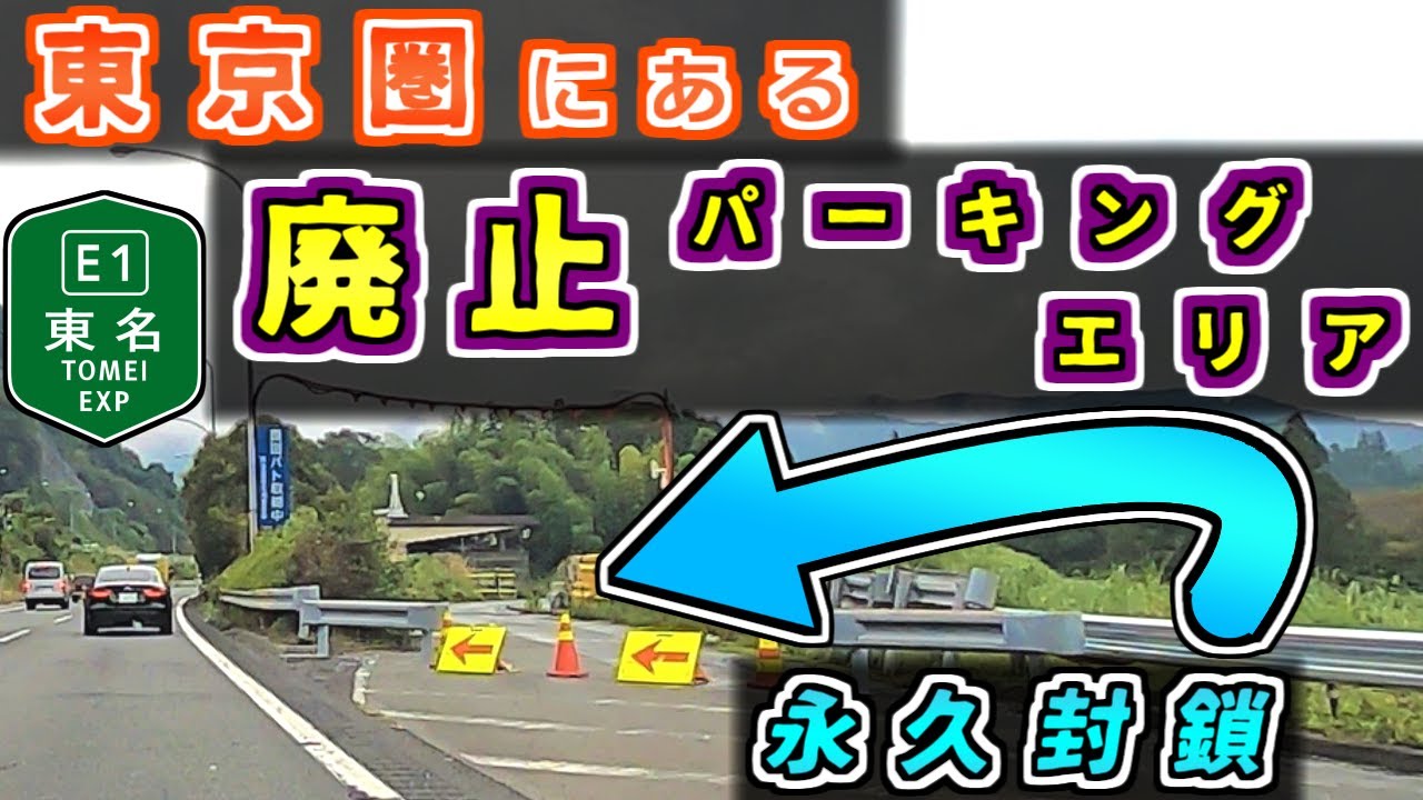 【封鎖】東京近郊に眠る…謎の「廃パーキングエリア」を紹介するぜ【ゆっくり解説】東名高速　東名　鮎沢PA