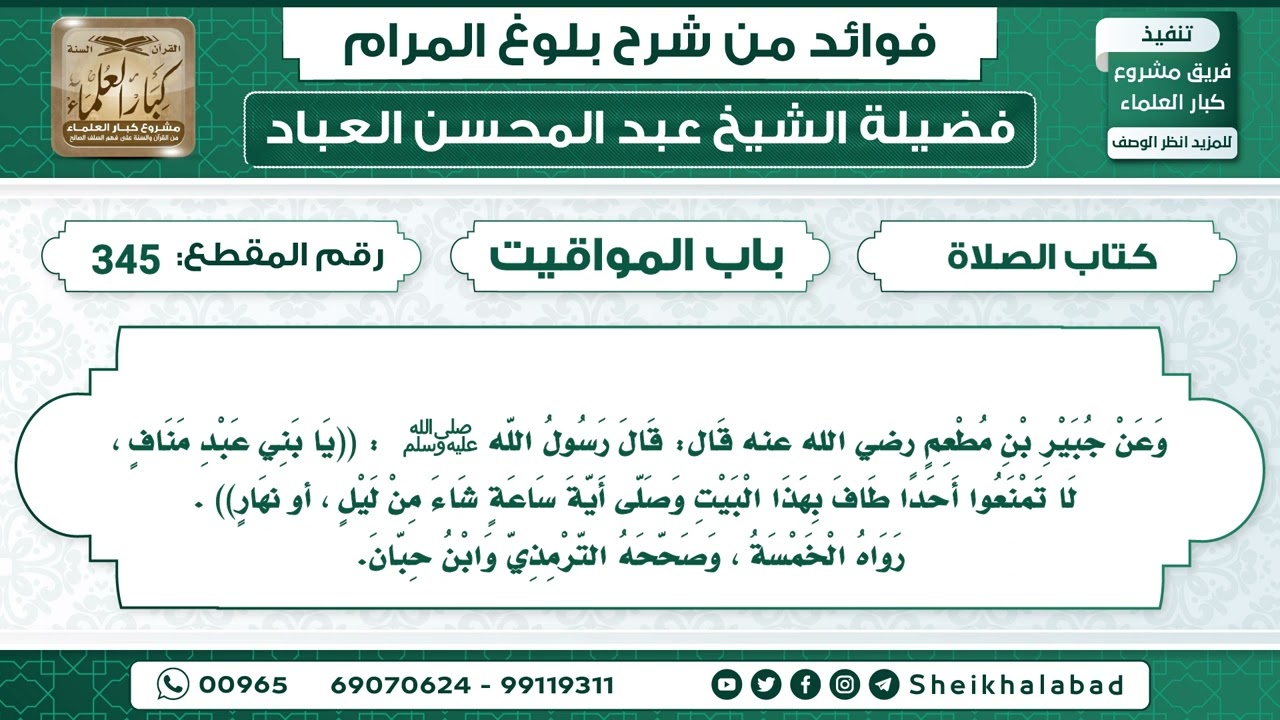 345   حديث  ((يا بني عبد مناف ، لا تمنعوا أحدا طاف بهذا البيت وصلّى .. الشيخ عبد المحسن العباد