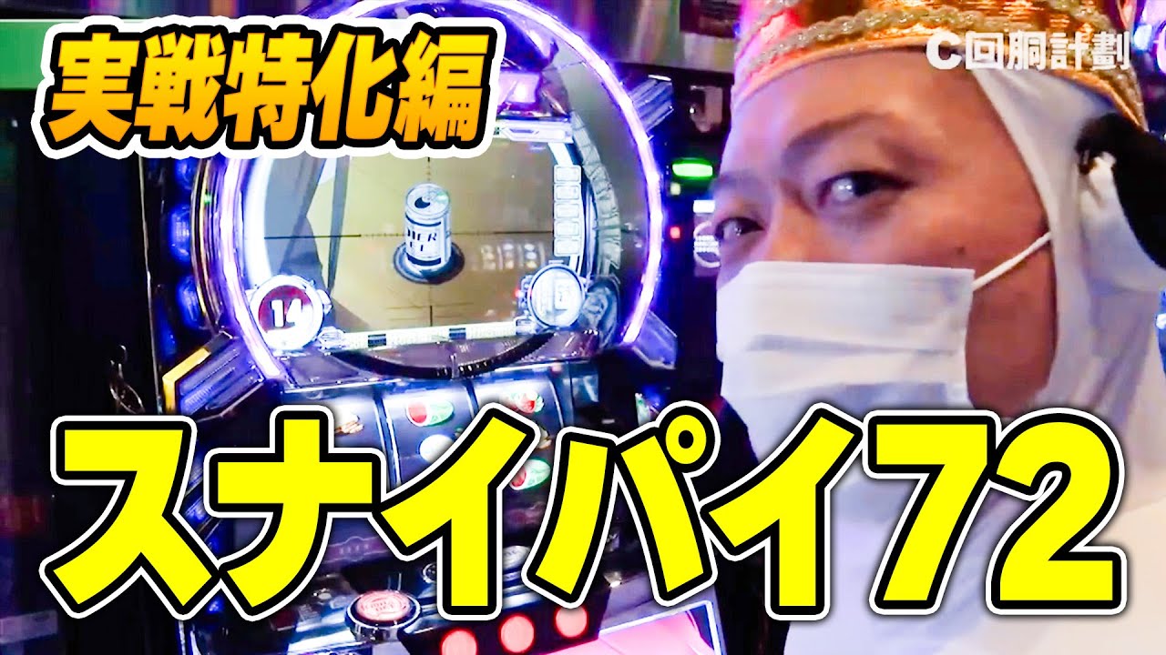 【スナイパイ71】132話