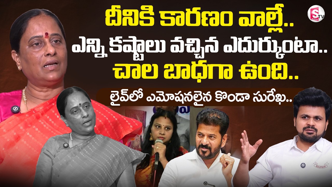 Konda Surekha Exclusive Interview | Konda Surekha Daughter Controversy | SumanTv Roshan