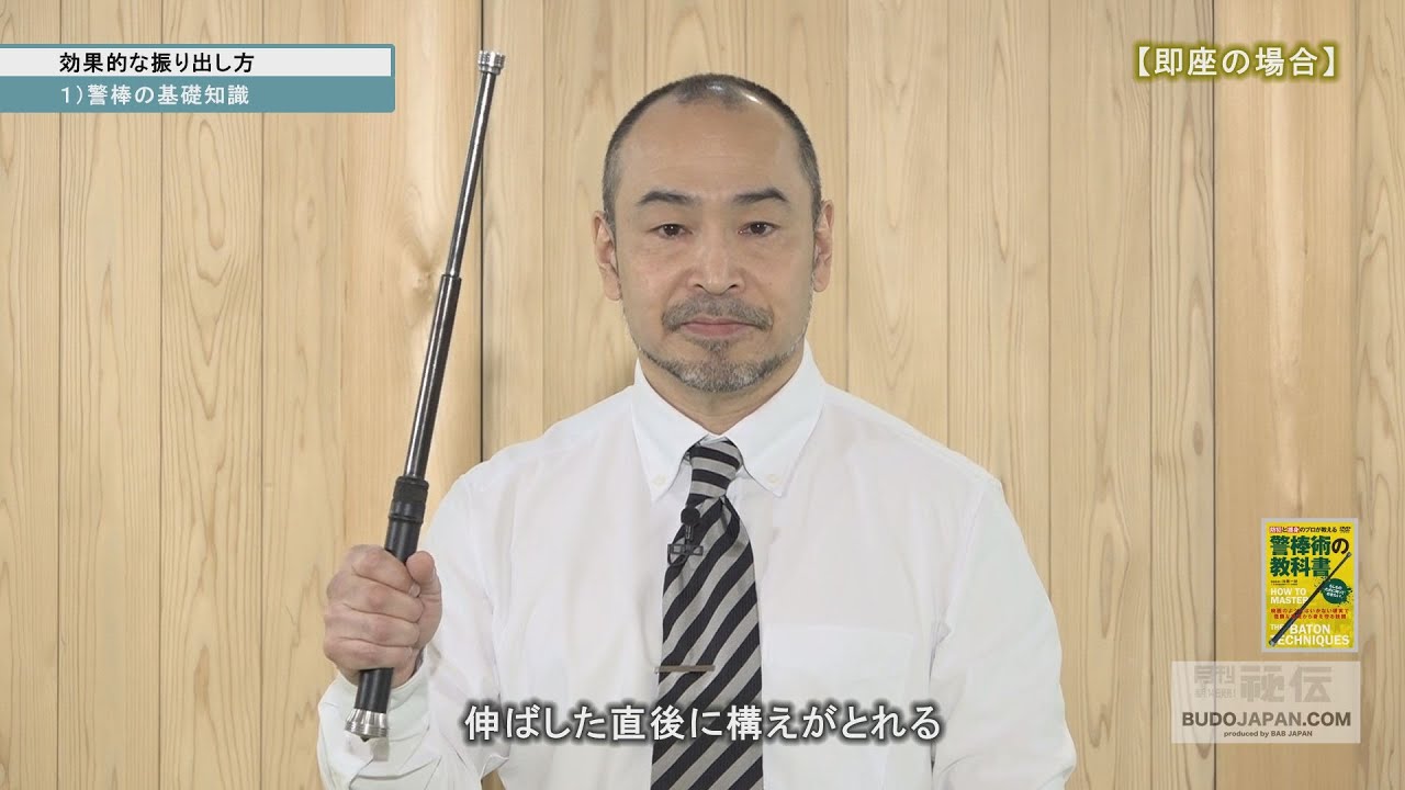 プロボディガード・加藤一統【効果的な振り出し方】警棒術の教科書 HOW TO MASTER THE BATON TECHNIQUES 2