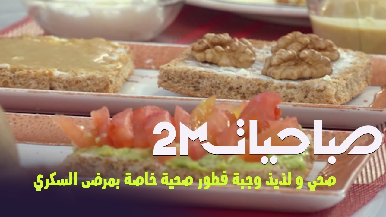 صباحيات : صحي و لذيذ وجبة فطور صحية خاصة بمرضى السكري
