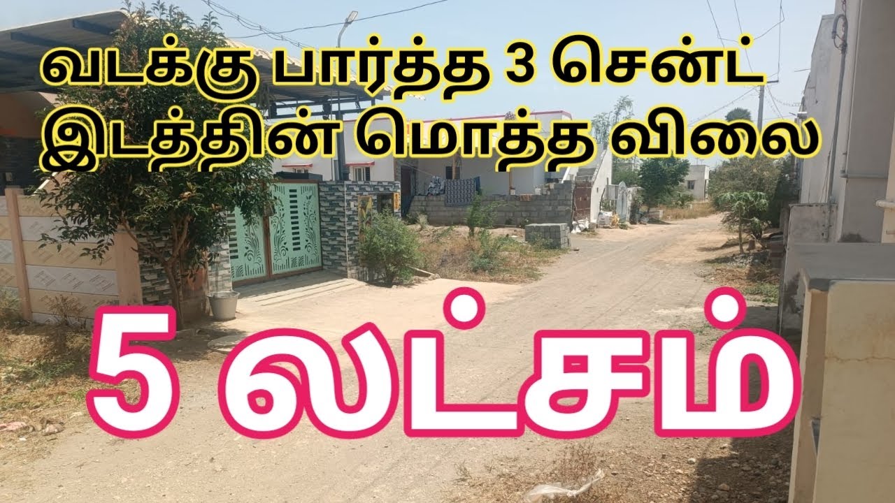 5 லட்சம் வடக்கு பார்த்த 3சென்ட் இடத்தின் மொத்த விலை விற்பனைக்கு|Land for Sale| GK Housing Properties