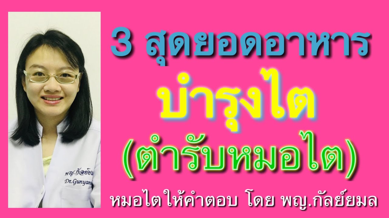 สุดยอดอาหารบำรุงไต (ตำรับหมอไต) Dr Gunyamol ep 120 หมอไตให้คำตอบ โดย พญ.กัลย์ยมล 😀
