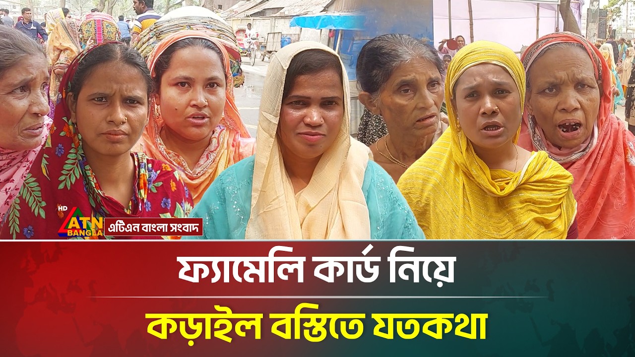 ফ্যামেলি কার্ড নিয়ে কড়াইল বস্তিতে যতকথা | Family Card | ATN Bangla News