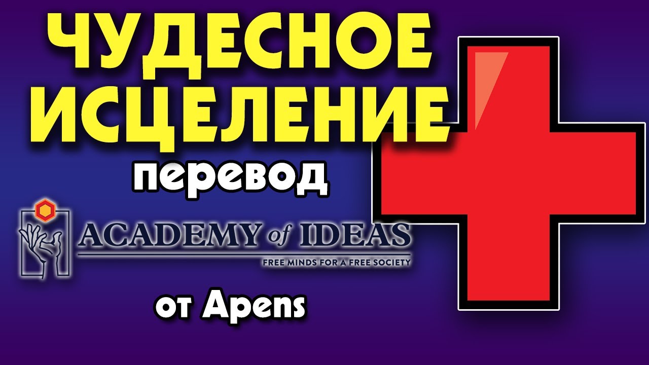 #199 СПОНТАННОЕ восстановление, способность тела излечивать себя - перевод [Academy of Ideas]