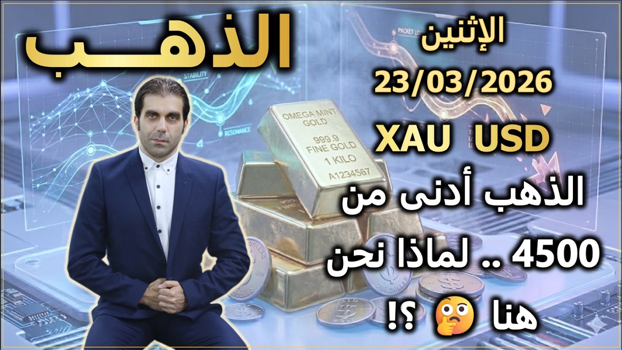 الذهب أدنى من 4500 $ لماذا نحن هنا ؟! | تحليل الذهب | الإثنين 23/03/2026