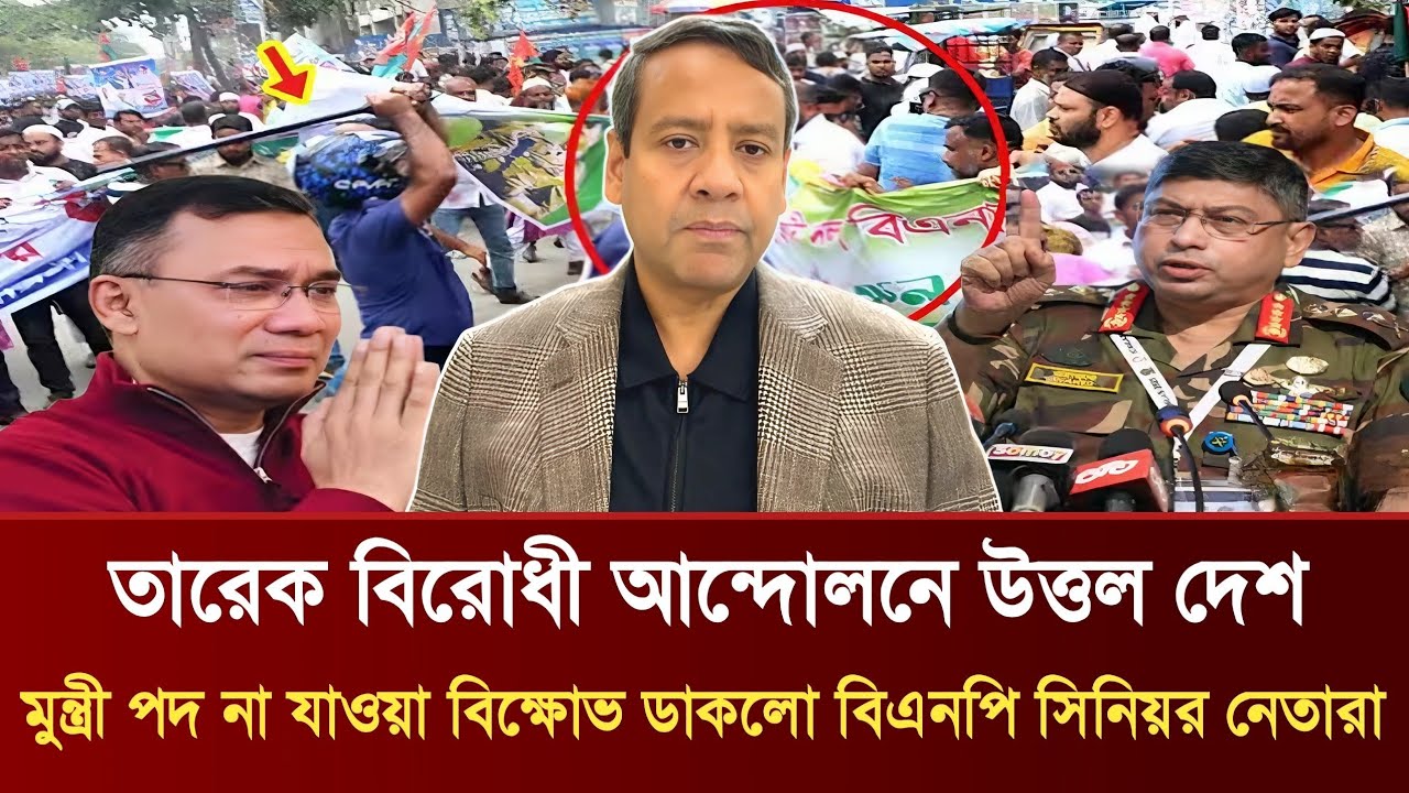তারেক বিরোধী আন্দোলনে উত্তল দেশ | মুন্ত্রীপদ না যাওয়া বিক্ষোভ ডাকলো বিএনপি নেতারা | GolamMaula Rony