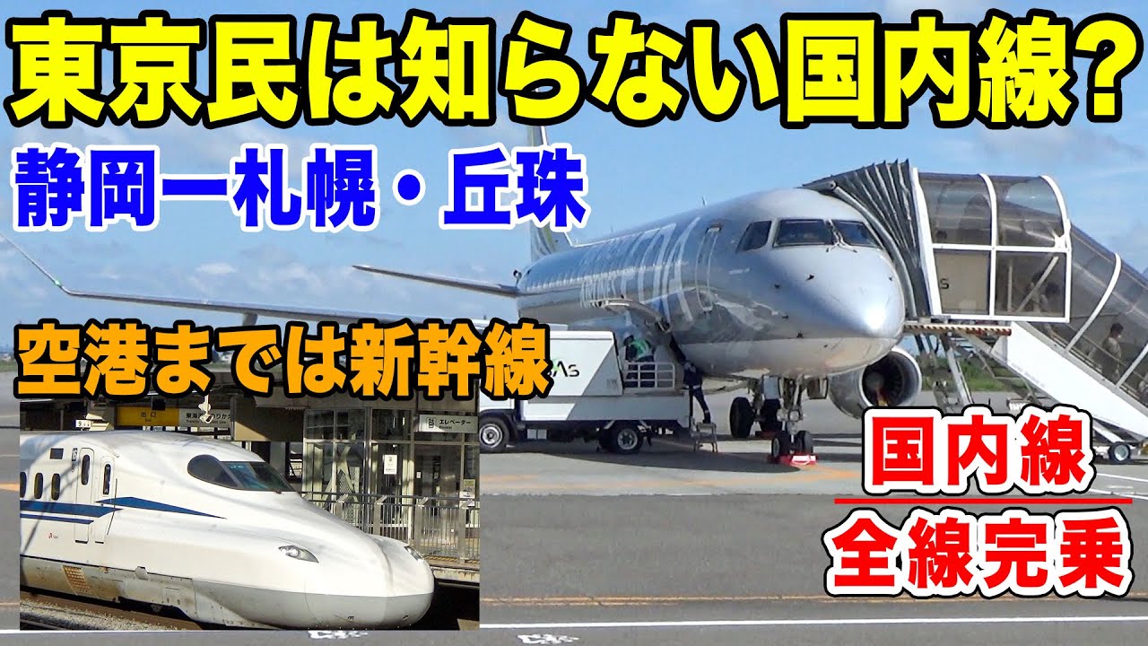 【国内線制覇#57】始発新幹線じゃないとフライトに間に合わない！？静岡空港から札幌・丘珠空港までフジドリームエアラインズ(FDA)最長路線で！
