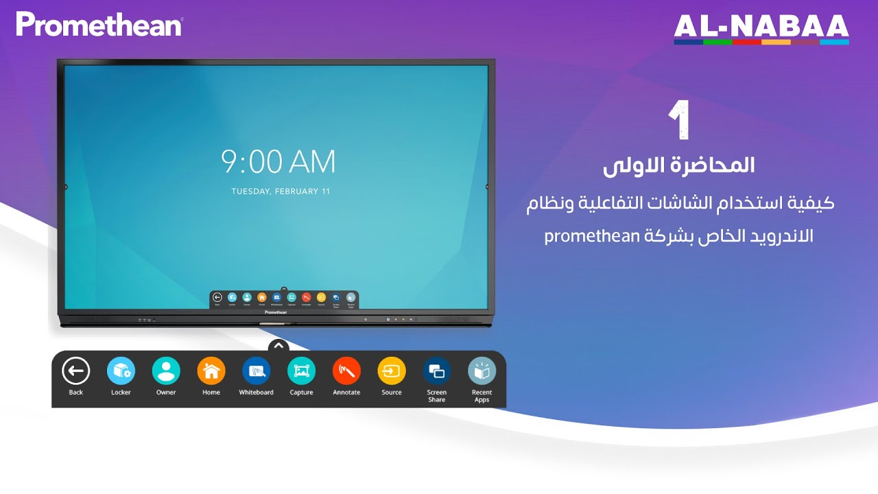 المحاضرة الاولى : كيفية استخدام الشاشات التفاعلية ونظام الاندرويد الخاص بشركة promethean