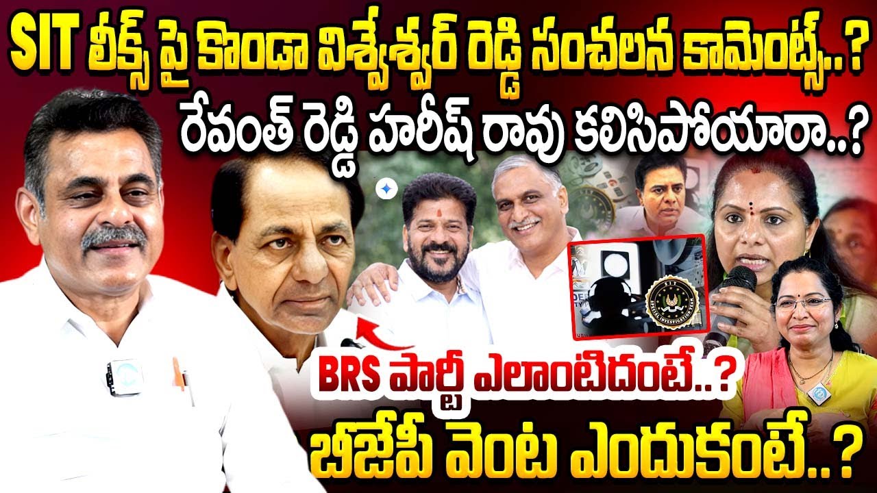 konda vishweshwar reddy About What happening in Phone Tapping case..? | KTR | KCR | Harish rao