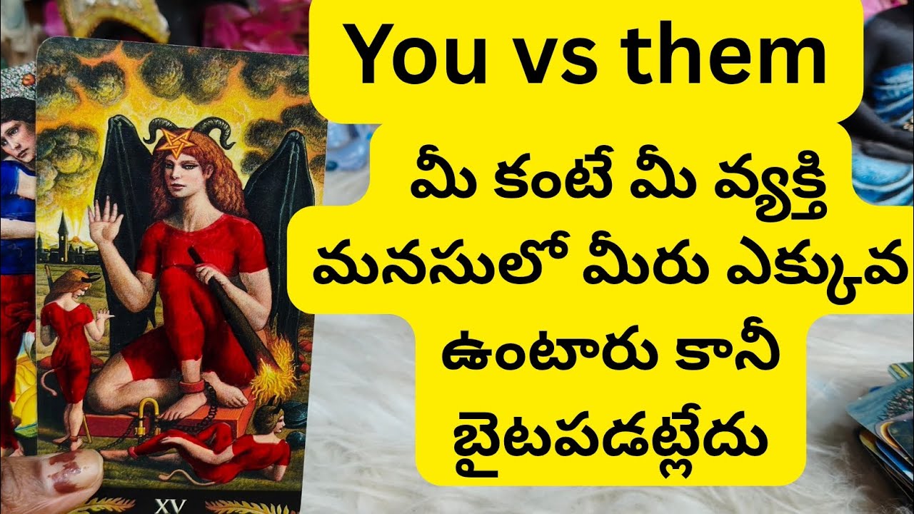 మీ కంటే మీ వ్యక్తి మనసులో  ఎక్కువ ఉన్నారు కానీ మీ వ్యక్తిపైకి చూపించట్లేదు😳💯6300509679