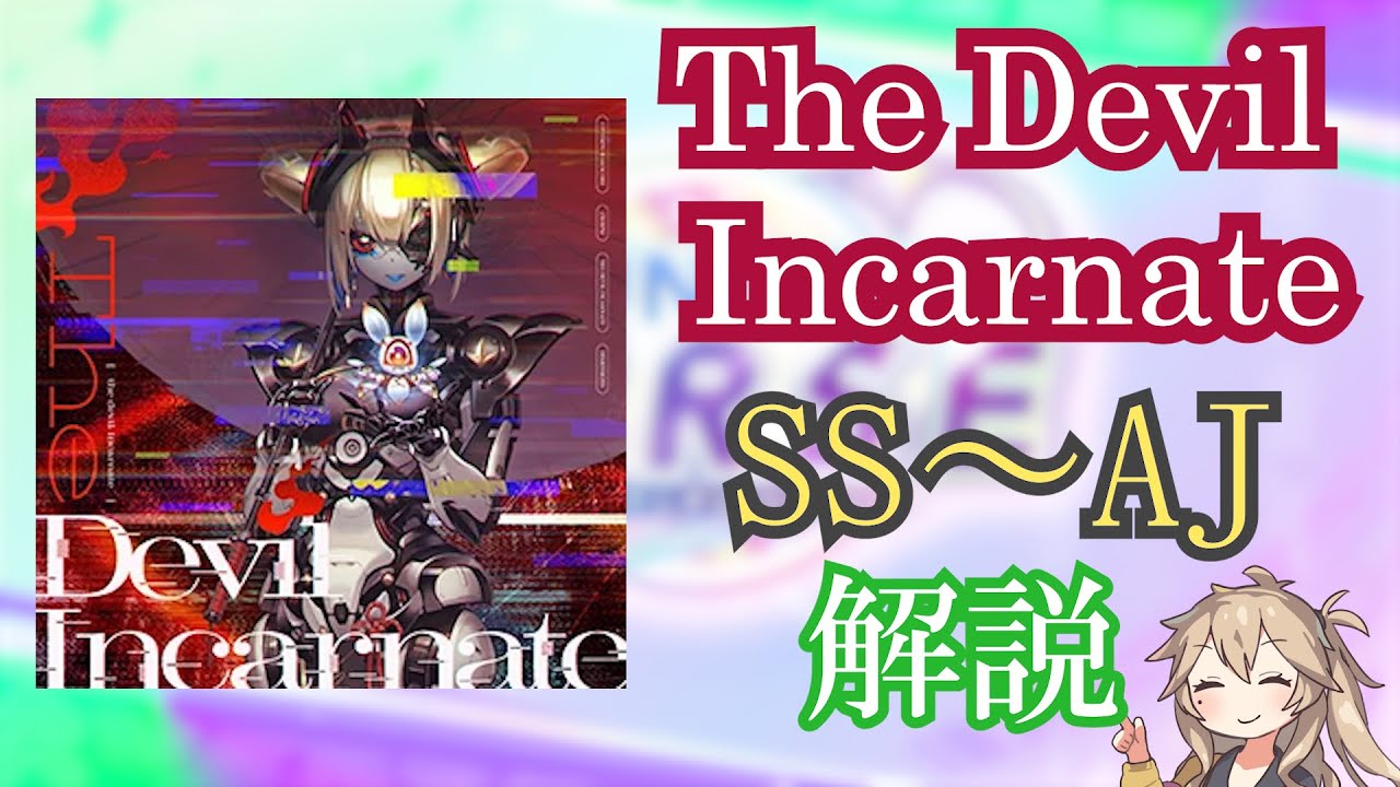 【CHUNITHM】The Devil Incarnate   SS〜AJ解説動画