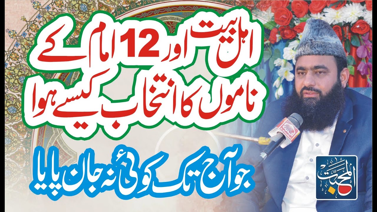 Ahl e Bait Aur 12 Imam k Name Main chupa Raaz - By Syed Tayyab Shah Gillani