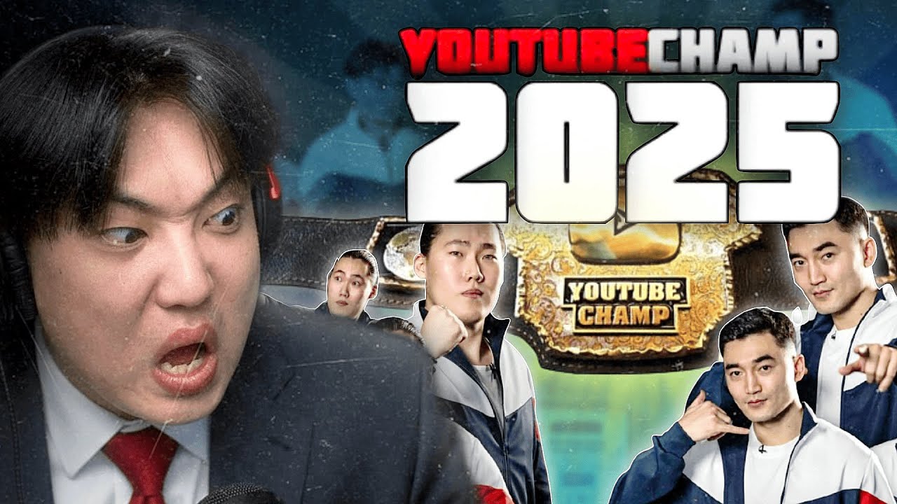 YOUTUBE CHAMP НЭГ ИЙМЭРХҮҮ