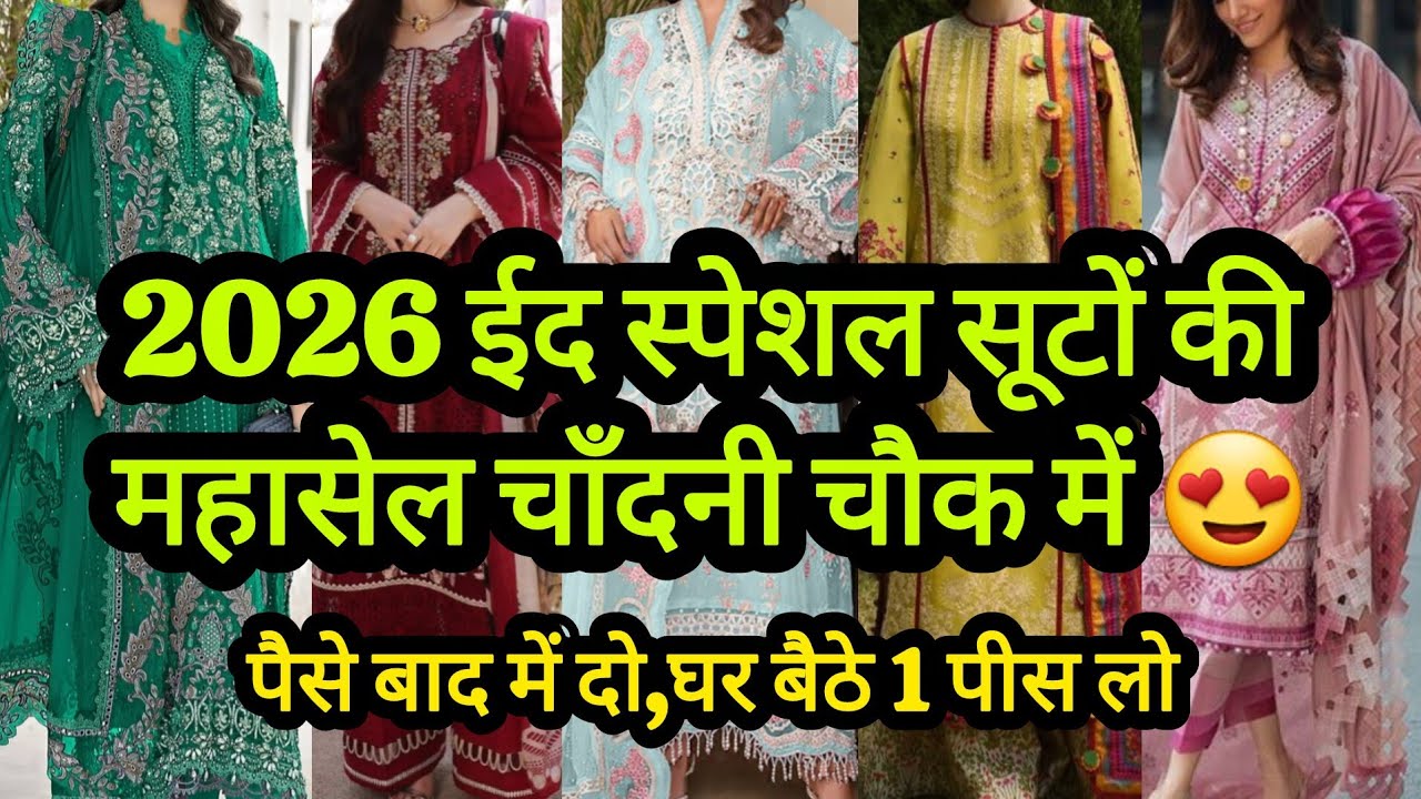  जल्दी आओ बहनो🤩||2026 EID SPECIAL PAKISTANI SUITS CHAND TEXTILE CHANDNI CHOWK AADYA DELHI 