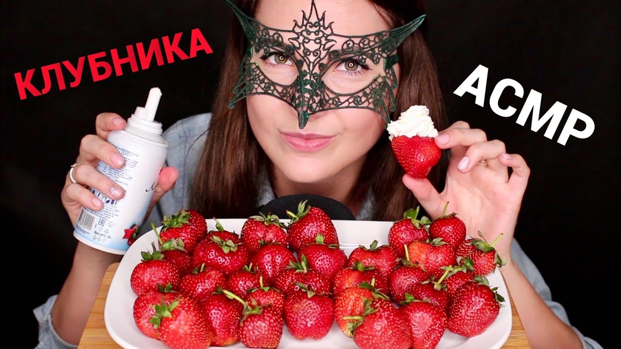 АСМР КЛУБНИКА со СЛИВКАМИ *ЗВУКИ ЕДЫ*/ASMR Mukbang STRAWBERRY with CREAM *EATING SOUNDS*