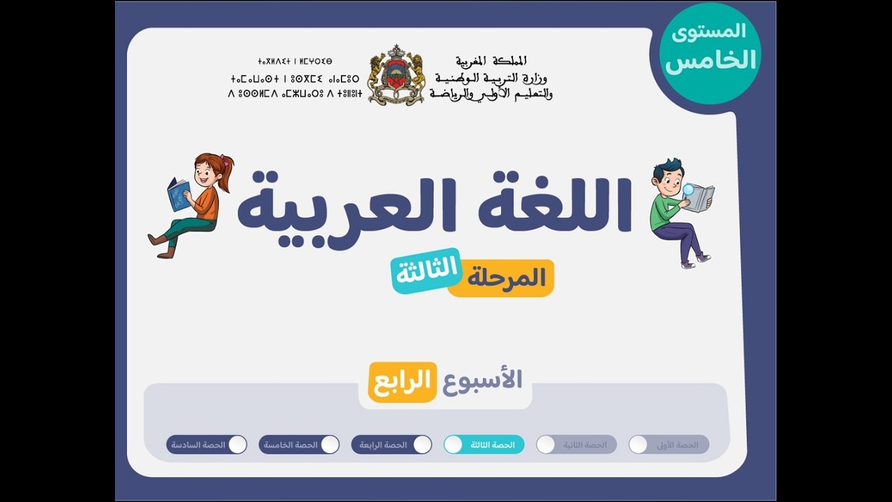 حصص التعليم الصريح للمستوى الخامس ابع اللغة العربية :المرحلة 3 - الأسبوع 4 -  الحصة 3