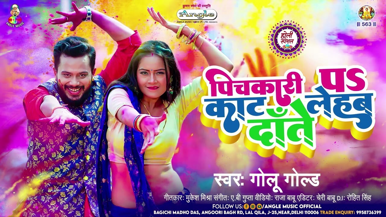 #Golu Gold | पिचकारी पS काट लेहब दाँते | Ft. #Nisha Singh | Pichkari Pa Kat Lehab Daate | Holi Song