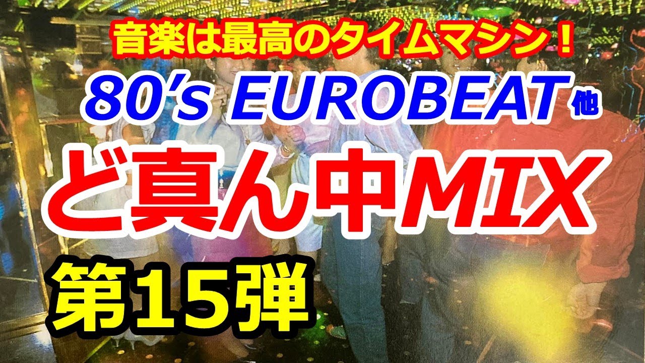 80's EUROBEAT他 ど真ん中MIX 第15弾