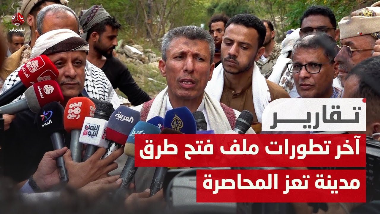 يمن شباب ترصد آخر تطورات ملف فتح طرق مدينة تعز المحاصرة